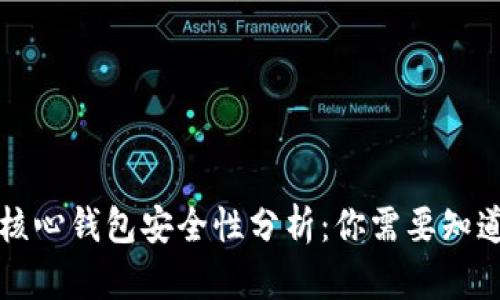 比特币核心钱包安全性分析：你需要知道的一切