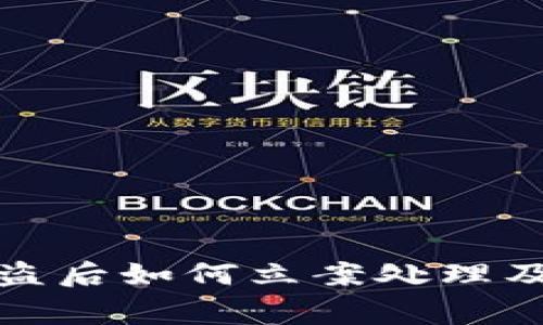 TP钱包被盗后如何立案处理及注意事项