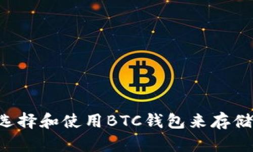 如何选择和使用BTC钱包来存储USDT
