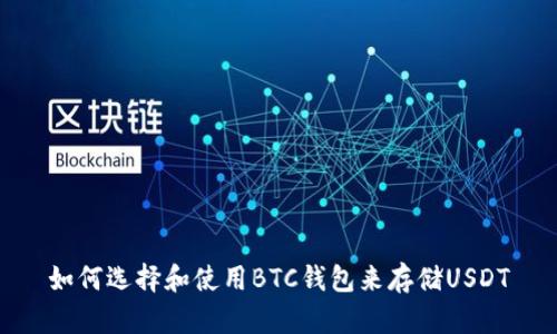 如何选择和使用BTC钱包来存储USDT