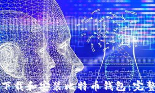 
如何下载和安装比特币钱包：完整指南