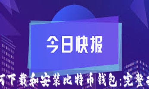 
如何下载和安装比特币钱包：完整指南