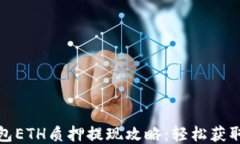 TP钱包ETH质押提现攻略：轻