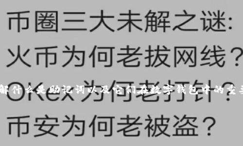 在讨论TP钱包的助记词之前，我们需要了解什么是助记词以及它们在数字钱包中的重要性。以下是该话题的、关键词和内容大纲。


TP钱包的助记词详解：安全性与使用技巧