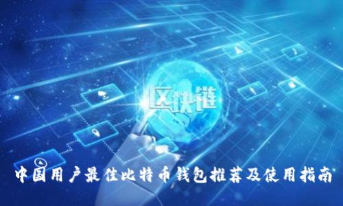 中国用户最佳比特币钱包推荐及使用指南