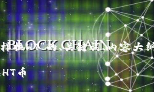 好的，下面是关于“TP钱包怎样换HT”的、关键词、内容大纲、以及相关问题的详细介绍。

TP钱包如何安全便捷地兑换HT币