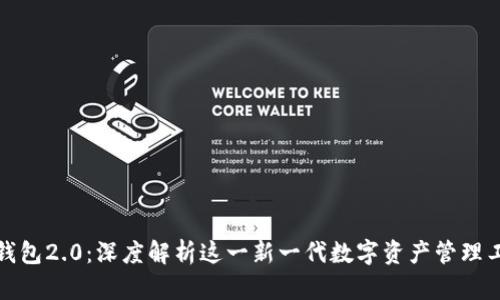 TP钱包2.0：深度解析这一新一代数字资产管理工具