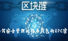 如何安全管理比特币钱包
