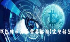 以太坊钱包转币是否需要