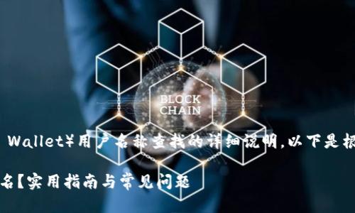 这是一个关于t p钱包（TP Wallet）用户名称查找的详细说明，以下是根据您的要求构建的结构： 

如何在TP钱包中查找用户名？实用指南与常见问题