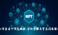 如何查看TP钱包地址：详细