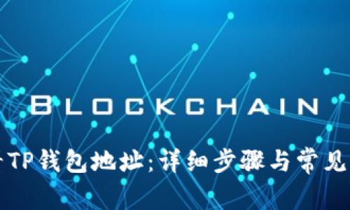 如何查看TP钱包地址：详细步骤与常见问题解析