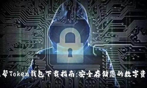 联帮Token钱包下载指南：安全存储您的数字资产