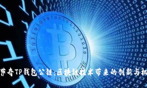 佛萨奇TP钱包公链：区块链技术带来的创新与机遇