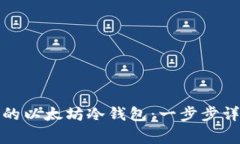 如何制作自己的以太坊冷