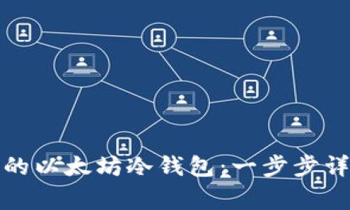 如何制作自己的以太坊冷钱包：一步步详解及注意事项