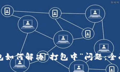 TP钱包如何解决“打包中”问题：全面指南