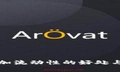 TP钱包添加流动性的好处与