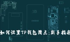 如何设置TP钱包滑点：新手