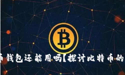 08年比特币钱包还能用吗？探讨比特币的现状与未来