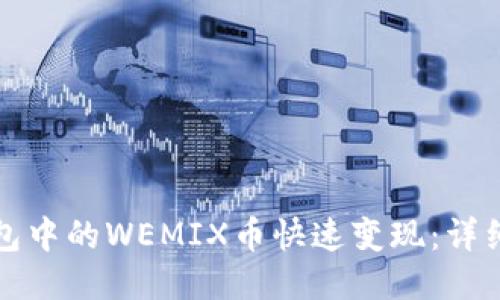 如何将TP钱包中的WEMIX币快速变现：详细步骤与技巧