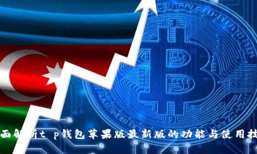 全面解析t p钱包苹果版最新版的功能与使用技巧