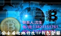 如何安全有效地修改TP钱包