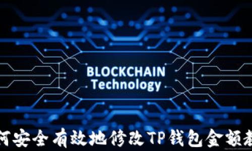 
如何安全有效地修改TP钱包金额教程