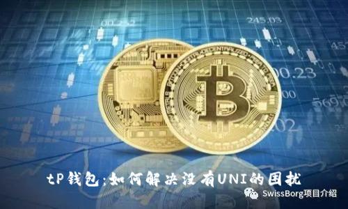 tP钱包：如何解决没有UNI的困扰
