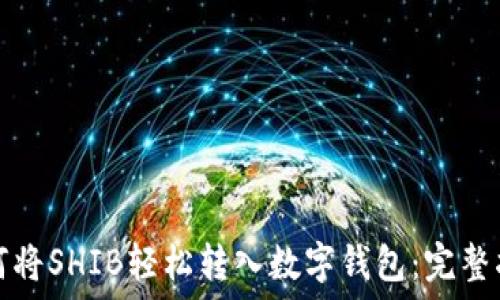 
如何将SHIB轻松转入数字钱包：完整指南