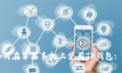 ### 如何在苹果手机上使用