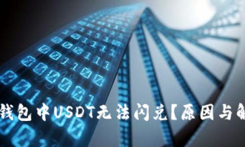 为什么在TP钱包中USDT无法闪兑？原因与解决方案分析
