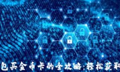 以太坊钱包买金币卡的全