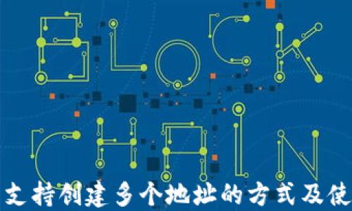 
tP钱包支持创建多个地址的方式及使用指南