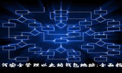 如何安全管理以太坊钱包