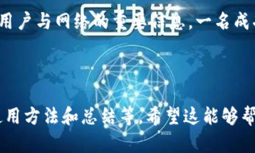    什么是比特币钱包与地址？全面解析及使用指南  / 

 guanjianci  比特币钱包, 比特币地址, 加密货币, 区块链  /guanjianci 

### 内容主体大纲：

1. **引言**
   - 比特币的兴起
   - 钱包与地址的重要性

2. **比特币钱包的定义**
   - 什么是比特币钱包
   - 比特币钱包的类型
     - 热钱包与冷钱包
     - 软件钱包与硬件钱包

3. **比特币地址的定义**
   - 什么是比特币地址
   - 地址的生成和结构
   - 地址类型的区别
     - P2PKH地址
     - P2SH地址
     - Bech32地址

4. **如何创建比特币钱包**
   - 选择合适的钱包类型
   - 创建过程步骤
   - 备份与恢复钱包

5. **比特币地址的使用**
   - 获取比特币地址
   - 发送和接收比特币的流程
   - 地址的隐私保护措施

6. **比特币钱包与安全**
   - 钱包安全的重要性
   - 常见的安全风险
   - 提高钱包安全性的措施

7. **比特币交易的基本流程**
   - 交易的基本概念
   - 如何进行交易
   - 交易费的概念

8. **比特币钱包的未来趋势**
   - 新技术的影响
   - 用户体验的提升
   - 与其他支付方式的结合

9. **结论**
   - 比特币钱包与地址的总结
   - 对新手的建议

### 详细内容

#### 引言

比特币自2009年问世以来，迅速成为全球最受欢迎的数字货币。随着其价值的飙升以及应用场景的扩展，越来越多的人开始关注比特币以及如何安全便捷地存储和使用比特币。在这一过程中，比特币钱包与地址的概念变得极为重要。理解这些概念，不仅能够帮助用户安全地管理自己的资金，还能深入了解加密货币的本质。

#### 比特币钱包的定义

什么是比特币钱包
比特币钱包是一个软件程序，用于存储和管理用户的比特币。它不仅能存储比特币的私钥和公钥，还能方便地进行比特币的发送和接收。其实，比特币并不存储在钱包中，而是记录在区块链上，钱包只是帮助用户与区块链进行交互的工具。

比特币钱包的类型
比特币钱包主要分为热钱包和冷钱包：
ul
   li热钱包是指那些在线连接的实时钱包，方便用户随时进行交易，适合频繁使用。/li
   li冷钱包则是离线钱包，通常用于长期储存，安全性更高。硬件钱包和纸钱包都是冷钱包的常见形式。/li
/ul

#### 比特币地址的定义

什么是比特币地址
比特币地址是用户在区块链上接收比特币的唯一标识符。可以视作电子邮件地址，任何人只需用您的比特币地址即可发送比特币。

地址的生成和结构
比特币地址是通过用户的公钥经过一系列的加密运算得到的。典型的比特币地址以“1”、“3”或“bc1”开头，并且由一串字母和数字构成，长度一般在26到35位之间。

地址类型的区别
比特币地址主要有三种类型：
ul
   liP2PKH地址（以1开头）：这是最传统的比特币地址形式，代表着公钥哈希。/li
   liP2SH地址（以3开头）：支持多重签名，更为复杂和安全。/li
   liBech32地址（以bc1开头）：新一代地址格式，支持更低的交易费用。/li
/ul

#### 如何创建比特币钱包

选择合适的钱包类型
在创建比特币钱包之前，用户需要根据自己的需求选择合适的钱包类型，如热钱包适合频繁交易者，而冷钱包则推荐给长期持有者。

创建过程步骤
一般来说，创建比特币钱包的步骤如下：
ul
   li下载并安装钱包软件，或选择硬件钱包并连接到计算机。/li
   li按照指引进行设置，通常需要生成一个安全密码。/li
   li生成助记词，并务必将其安全保存，这是恢复钱包的关键。/li
/ul

备份与恢复钱包
备份钱包是保护比特币资产的关键步骤，用户应定期备份钱包文件，或者记录下助记词。在设备丢失或损坏的情况下，可以利用助记词在其他设备上恢复钱包。

#### 比特币地址的使用

获取比特币地址
用户可以在钱包中轻松获取有效的比特币地址。在大多数钱包中，生成新的地址只是轻而易举的一步。

发送和接收比特币的流程
在收到比特币时，只需提供自己的比特币地址；而在发送比特币时，用户需要输入对方的地址以及交易金额。在确认交易后，点击发送即可完成交易。

地址的隐私保护措施
为了增强隐私，用户应定期更换比特币地址，并避免公开真实身份与地址之间的关联。

#### 比特币钱包与安全

钱包安全的重要性
比特币钱包的安全直接关系到用户资产的安全。由于比特币的不可逆性，被盗或丢失的比特币通常无法找回。

常见的安全风险
用户在使用比特币钱包时，面临各种风险，如钓鱼攻击、恶意软件和社交工程等攻击方式，都会导致资产丢失。

提高钱包安全性的措施
用户可采取多种措施提高钱包的安全性，例如使用双重验证、合理设置密码、定期备份等。此外，冷钱包也非常适合长期储存比特币。

#### 比特币交易的基本流程

交易的基本概念
区块链上的交易实际上是对比特币所有权的转移，通过网络中的节点验证来确保其有效性。

如何进行交易
在进行比特币交易时，用户需确认收件人的地址和交易金额，发送交易后，节点会对交易进行验证，并在区块链上记录该交易。

交易费的概念
每一笔比特币交易都会伴随着一定的交易费，该费用用于激励矿工对交易进行打包和确认，用户可以在设置中自行选择交易费用的高低。

#### 比特币钱包的未来趋势

新技术的影响
随着区块链技术的不断进步，钱包的使用体验将大幅提升，如多重签名钱包、去中心化钱包将更加普及。

用户体验的提升
未来比特币钱包将朝着更加用户友好的方向发展，界面设计与使用流程将更加简单、直观。

与其他支付方式的结合
比特币的钱包功能未来可能与其他支付方式相结合，形成更加多元化的支付生态。

#### 结论

综上所述，比特币钱包和地址是任何比特币用户必须掌握的重要知识。了解钱包的类型、创建方法、使用方式以及安全性等，不仅能够有效管理比特币资产，还能避免潜在的安全风险。随着加密货币市场的发展，未来创造出更安全、高效和便捷的比特币钱包将是行业的重要趋势。

---

### 六个相关问题

1. **比特币钱包和地址有什么区别？**
2. **如何确保我的比特币钱包安全？**
3. **比特币交易的时间和费用一般是怎样的？**
4. **冷钱包和热钱包各有什么优缺点？**
5. **如何选择适合自己的比特币钱包？**
6. **比特币地址可以共享吗？**

各问题的介绍将详细探讨其内容。由于字数限制，我将提供第一个问题的详细分析。

#### 比特币钱包和地址有什么区别？

比特币钱包和地址的定义
比特币钱包是用于存储、发送和接收比特币的工具，它存储着用户的私钥，而比特币地址则是与网络进行交互时的一个标识符。在这里我们来深入了解这两者之间的区别。

功能定位的不同
钱包作为数字资产的存储工具，不仅仅是保存比特币。它还包括生成比特币地址、发送和接收比特币等功能，可以视为用户与区块链网络交互的接口。而比特币地址则是特定的，不包含用户的私钥或任何其它信息，仅仅用作标识，用以接收比特币的唯一“收件人”信息。

数据存储的性质
比特币钱包本质上是一个存储用户私钥和公钥的地方。这些密钥是用户访问和操作其比特币资产的关键，而地址则是从公钥中生成的一个衍生信息，用户可以将其分享给其他人以便接收比特币。

生成方式的不同
比特币钱包的生成过程通常较为复杂，用户在创建钱包时需要选择一个可靠的钱包客户端并进行设置，而比特币地址的生成则相对简化，用户只需在钱包软件中点击生成按钮即可得到一个新的地址。

使用场景的差异
钱包是用户管理比特币的工具，通常会涉及到多个地址的生成与使用。而比特币地址主要用于接收资金，用户可以随意将自己的地址分享给他人。然而，建议每次接收比特币时使用新的地址，以避免隐私泄露。

总结
总的来说，比特币钱包和比特币地址是密不可分但各自独立的概念。钱包是一个功能全面的工具，用于管理用户的比特币，而比特币地址则是联接用户与网络的重要信息。一名成功的比特币用户应时刻关注这两者的使用与管理，以确保其资产安全。

---

其余五个问题的详细描述将遵循相同的结构，确保每个问题都有足够的深度和信息量。每个问题可以按照类似的逻辑进行展开，涵盖定义、功能、使用方法和总结等。希望这能够帮助到你对该主题的理解与研究！