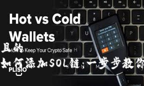 思考一个且的  
麦子钱包如何添加SOL链：一步步教你轻松操作