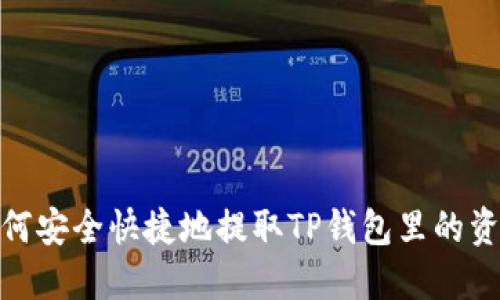 如何安全快捷地提取TP钱包里的资金