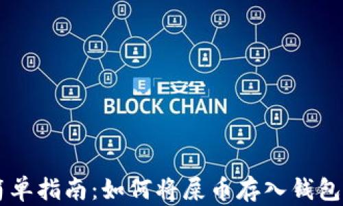 
简单指南：如何将屎币存入钱包中