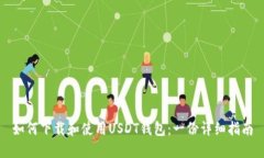如何下载和使用USDT钱包：
