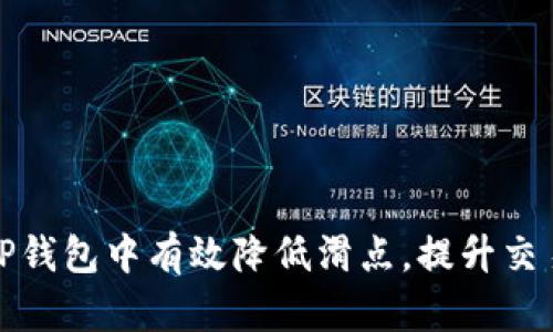 如何在TP钱包中有效降低滑点，提升交易成功率