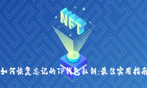 如何恢复忘记的TP钱包私钥：最佳实用指南