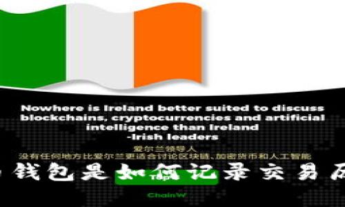 比特币钱包是如何记录交易历史的？