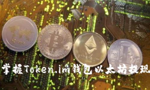 轻松掌握Token.im钱包以太坊提现教程