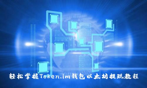 轻松掌握Token.im钱包以太坊提现教程