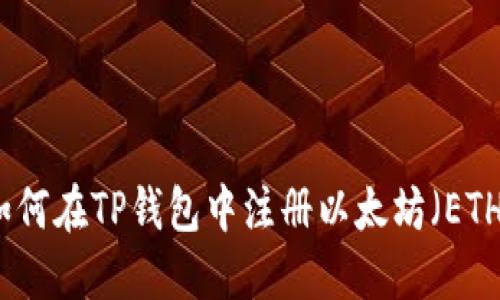 优质 如何在TP钱包中注册以太坊（ETH）钱包？