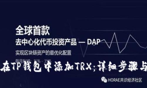 如何在TP钱包中添加TRX：详细步骤与指南