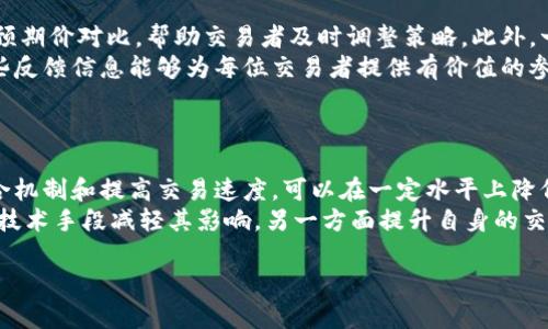: 什么是TP钱包中的滑点？了解其影响与应对策略

TP钱包, 滑点, 加密交易, 风险管理/guanjianci

内容大纲
1. 滑点的基本概念
   - 定义滑点
   - 滑点在加密货币交易中的作用

2. 滑点的成因
   - 市场波动性对滑点的影响
   - 交易量与流动性的关系

3. 滑点的类型
   - 正滑点和负滑点
   - 不同市场条件下的滑点表现

4. 如何计算滑点
   - 滑点的计算公式
   - 实际交易中的应用

5. 如何减少滑点风险
   - 使用限价单的优点
   - 选择合适的交易时间

6. 滑点对交易策略的影响
   - 滑点的预见与避免
   - 在策略中考虑滑点的必要性

7. 总结与展望
   - 滑点的重要性重申
   - 未来可能的滑点趋势

---

### 滑点的基本概念
滑点是指在交易执行时，实际成交价格与预期成交价格之间的差异。在加密货币市场中，由于价格波动剧烈，滑点几乎是不可避免的。当交易者希望按照特定价格买入或卖出资产时，可能会发现由于市场变化，实际成交的价格与他们期望的价格之间存在偏差。
滑点对交易的影响是显而易见的，特别是在高频交易或大额交易中。若交易者没有充分考虑滑点的存在，可能会导致意想不到的损失或获利减少。

### 滑点的成因
滑点的产生主要受市场波动性、交易量及流动性等因素影响。市场波动性的增加意味着资产价格在短时间内的变动幅度变大。当交易者试图在某一价格点下单时，市场可能已经产生了波动，导致成交价格与预期价格相差甚远。
交易量的高低也会影响滑点的大小。在流动性较差的市场中，较大的交易单可能引起市场价格急剧变化，从而产生更大的滑点。因此，在选择交易时间和交易平台时，需要充分考虑这些因素。

### 滑点的类型
滑点可以分为正滑点和负滑点。正滑点是指实际成交价格高于预期买入价格，导致交易者支付了更多的费用；而负滑点则是实际成交价格低于期望价格，意味着交易者以较低价格获得资产。
在不同市场条件下，滑点的表现可能会有所不同。例如，在牛市中，买盘情绪激昂，正滑点的可能性会增大；而在熊市中，负滑点则更常见。因此，交易者需要根据市场情况调整自己的交易策略，以减少滑点带来的影响。

### 如何计算滑点
滑点的计算其实很简单，可以用以下公式来表示：滑点 = |预期价格 - 实际成交价格|。例如，若交易者希望以100美元的价格买入某资产，但实际成交价格为102美元，则滑点为2美元。
在实际交易中，了解滑点的大小对交易策略的至关重要。交易者可以通过研究历史交易数据，分析滑点在不同市场条件下的变化，为未来的交易更好地制定计划。

### 如何减少滑点风险
为了降低滑点的影响，交易者可以采取多种策略。首先，使用限价单（Limit Order）是一种有效的方法。限价单允许交易者设定一个明确的价格，只有当市场达到该价格时才会成交，从而避免因市场波动而导致的滑点。
此外，选择合适的交易时间也很关键。例如，在市场流动性较高的时段（如主要市场开放时间），成交价格的稳定性通常较高，滑点往往较小。

### 滑点对交易策略的影响
滑点不仅影响交易的成本，还可能改变交易策略的有效性。交易者在制定策略时，需要充分考虑滑点的存在，尤其是在设定止损和止盈点时。
事先对滑点进行预估，并在策略中加入滑点的考量，可以提高交易成功的几率。同时，交易者也可以通过不断调整策略来滑点，在交易的不同阶段与市场条件变化之间找到最佳平衡。

### 总结与展望
滑点在加密货币交易中是一个常见但重要的课题。理解滑点的成因、类型以及应对策略，可以帮助交易者更好地进行市场分析及风险管理。
随着市场的发展，滑点的表现也可能会发生变化。未来在新技术、新算法的帮助下，滑点的管理可能会得到更好的。因此，交易者应保持对市场动态的持续关注，以便随时调整自己的交易策略。

---

### 六个相关问题与详细介绍

1. **滑点会影响所有类型的交易吗？**
   - 滑点对不同类型交易的影响
   - 滑点的影响确实广泛存在于所有类型的交易中，但影响的程度会因交易的性质和市场状况而异。比如，在高频交易中，由于大量订单的快速进出，滑点往往比较显著；而对于小额或长线交易，由于交易者通常可以承受一定的波动，滑点的影响可能较小。
   - 在加密货币市场中，由于其固有的高波动性和低流动性，滑点尤其明显。交易者在进行大额交易时，必须特别关注滑点，因为其可能显著影响交易的成本以及盈亏情况。而在证券市场中，由于流动性较强，滑点的影响通常较小，特别是在交易活跃的时段。

2. **如何选择交易平台以减少滑点？**
   - 选择合适的平台以降低滑点风险
   - 在选择交易平台时，流动性是一个关键因素。流动性高的平台通常意味着更少的滑点，因此，选择一个用户量大、成交量活跃的平台是降低滑点的重要一步。同时，平台的技术稳定性和交易速度也会直接影响滑点。
   - 还应关注平台的费用结构及订单执行质量。有些平台会提供快速执行和更短的反应时间，这样可以减少因交易延迟而产生的滑点。此外，查看平台的用户评价和历史交易记录，也能够帮助你判断其滑点水平。

3. **滑点和手续费之间有什么关系？**
   - 滑点与交易手续费的关联
   - 滑点和手续费虽然是两个不同的概念，但它们之间是有相关性的。交易手续费指的是在交易过程中支付给平台的费用，而滑点是由于市场波动导致的价格差异。
   - 通常情况而言，较高的手续费可能导致交易者在执行订单时更倾向于选择限价单，从而对滑点进行一定的约束。然而，在流动性极低的市场中，滑点的影响可能会超过手续费的影响，使得交易者在实际操作中面临更大的价格波动。

4. **在滑点高的市场中如何进行风险管理？**
   - 风险管理：应对高滑点市场
   - 在滑点高的市场中，风险管理显得尤为重要，交易者可以通过适当的策略来降低风险。首先，控制交易规模是降低滑点影响的一种简单有效的方法。通过减少单笔交易的规模，可以在一定程度上减轻滑点对损失的影响。
   - 此外，设置止损和止盈点时，应考虑可能的滑点波动，确保这些点位设定在适当的价格区间内。另一个有效的方法是使用策略回测和模拟交易，以评估不同市场情况下的滑点对策略有效性的影响。

5. **有什么工具可以用来监测滑点？**
   - 滑点监测工具与技术
   - 市场上有多种工具可以帮助交易者监测和分析滑点。例如，交易分析软件可以提供实时的成交价与预期价对比，帮助交易者及时调整策略。此外，一些高级交易平台也提供滑点报告功能，让用户能在交易后进行详细分析。
   - 另外，还有一些在线资源和社区，交易者可以分享他们的交易经历，讨论滑点的影响和应对措施。这些反馈信息能够为每位交易者提供有价值的参考，协助他们在未来的交易中策略。

6. **未来滑点的发展趋势是什么？**
   - 滑点未来的发展与挑战
   - 随着技术的发展，加密市场的流动性预计将会提高，从而可能减少滑点的发生。例如，交易所通过撮合机制和提高交易速度，可以在一定水平上降低因市场波动产生的滑点。
   - 然而，市场自身的波动性可能不会消失。交易者需要意识到，滑点将始终存在，一方面，我们可以借助技术手段减轻其影响，另一方面提升自身的交易技巧和市场分析能力也是未来应对滑点的重要方向。

以上为滑点相关内容的详细介绍和分析，希望对您理解TP钱包中的滑点有所帮助。
