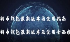 比特币钱包最新版本与使