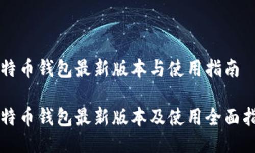 比特币钱包最新版本与使用指南

比特币钱包最新版本及使用全面指南